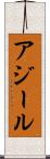 アジール Scroll