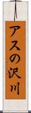 アスの沢川 Scroll