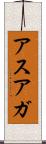 アスアガ Scroll