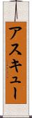 アスキュー Scroll
