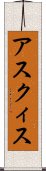 アスクィス Scroll