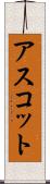 アスコット Scroll