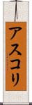 アスコリ Scroll