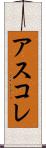 アスコレ Scroll