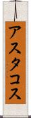アスタコス Scroll
