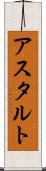 アスタルト Scroll