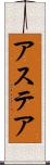 アステア Scroll