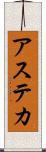 アステカ Scroll