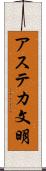 アステカ文明 Scroll
