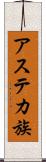 アステカ族 Scroll