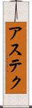 アステク Scroll