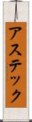 アステック Scroll