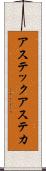 アステック Scroll