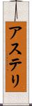 アステリ Scroll