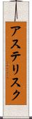 アステリスク Scroll