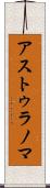 アストゥラノマ Scroll