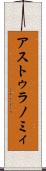 アストゥラノミィ Scroll