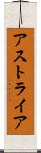アストライア Scroll