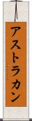 アストラカン Scroll