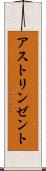アストリンゼント Scroll
