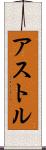 アストル Scroll