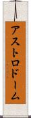アストロドーム Scroll