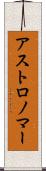 アストロノマー Scroll