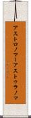アストロノマー Scroll