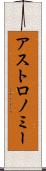 アストロノミー Scroll