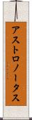 アストロノータス Scroll