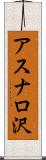アスナロ沢 Scroll