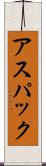 アスパック Scroll