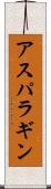 アスパラギン Scroll