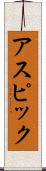 アスピック Scroll