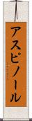 アスピノール Scroll