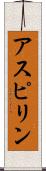 アスピリン Scroll