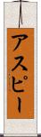 アスピー Scroll