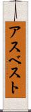 アスベスト Scroll