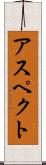 アスペクト Scroll