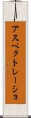 アスペクトレーショ Scroll