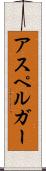 アスペルガー Scroll