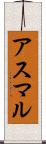 アスマル Scroll