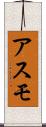 アスモ Scroll