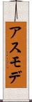 アスモデ Scroll