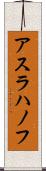 アスラハノフ Scroll