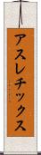 アスレチックス Scroll
