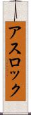 アスロック Scroll