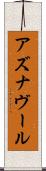 アズナヴール Scroll
