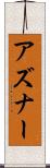 アズナー Scroll