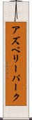 アズベリーパーク Scroll